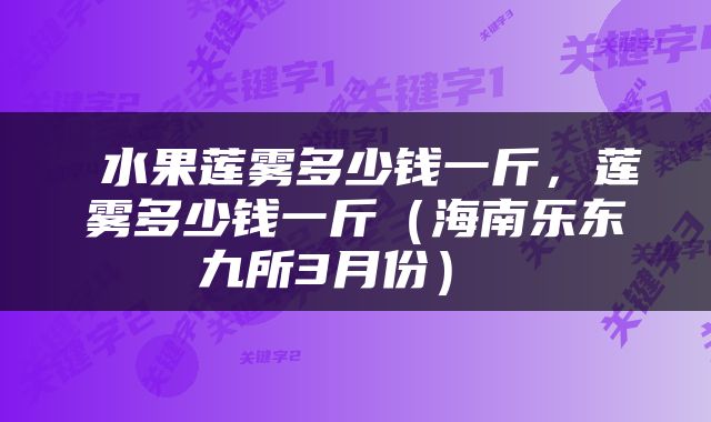 水果莲雾多少钱一斤,莲雾多少钱一斤(海南乐东九所3月份)