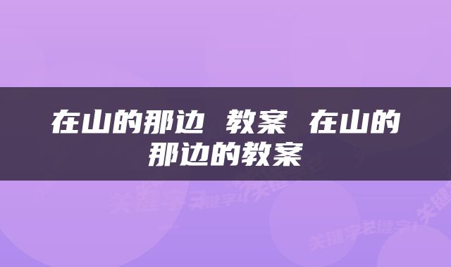 在山的那边 教案 在山的那边的教案