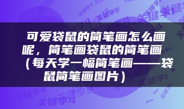  可爱袋鼠的简笔画怎么画呢，简笔画袋鼠的简笔画（每天学一幅简笔画——袋鼠简笔画图片） 