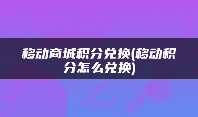 移动商城积分兑换(移动积分怎么兑换)