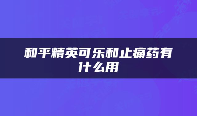 和平精英可乐和止痛药有什么用