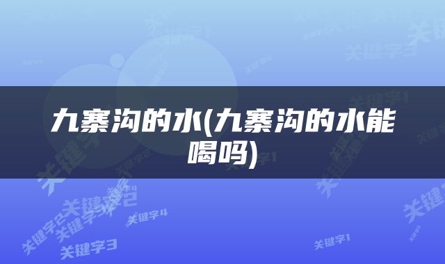 九寨沟的水(九寨沟的水能喝吗)