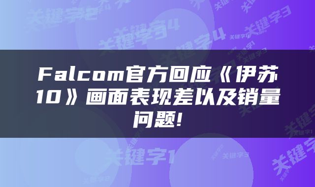 Falcom官方回应《伊苏10》画面表现差以及销量问题!