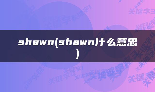 shawn(shawn什么意思)