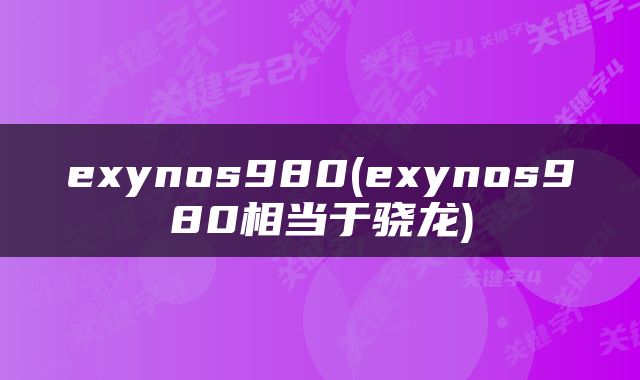 exynos980(exynos980相当于骁龙)