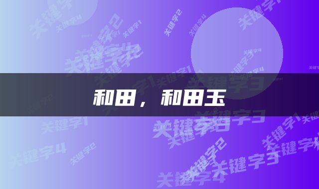 和田，和田玉