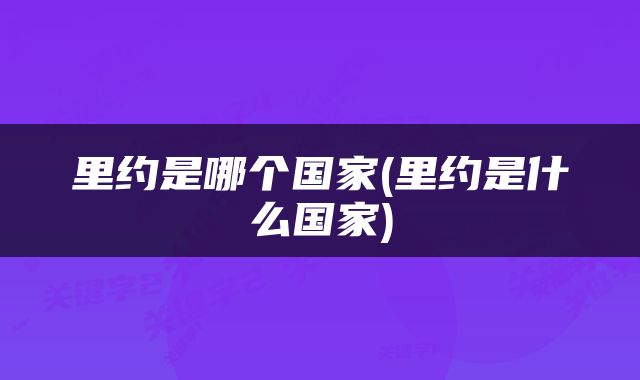 里约是哪个国家(里约是什么国家)