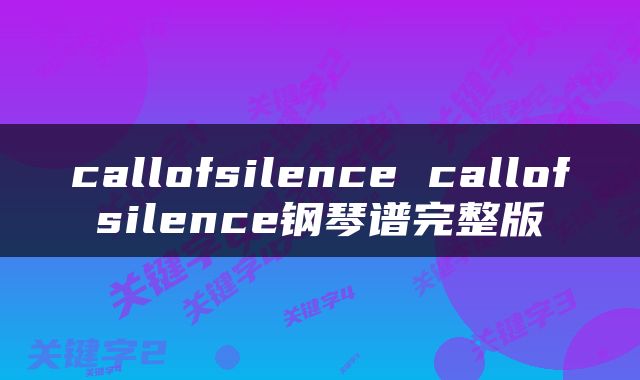 callofsilence callofsilence钢琴谱完整版