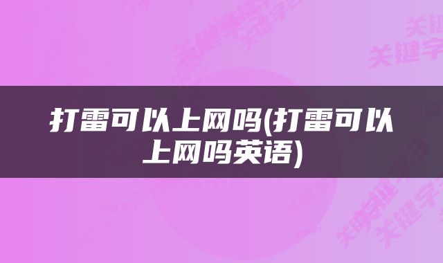 打雷可以上网吗(打雷可以上网吗英语)