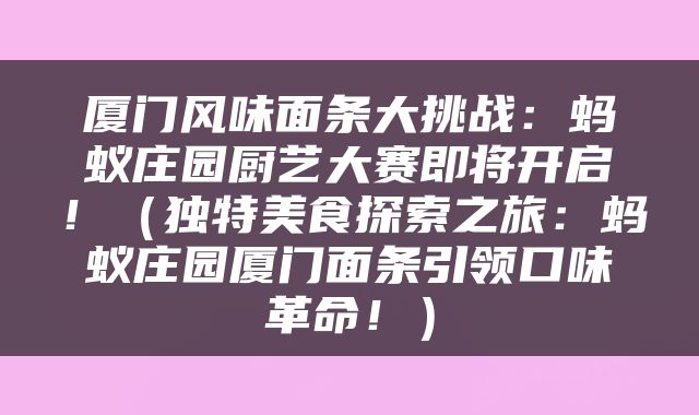 厦门风味面条大挑战：蚂蚁庄园厨艺大赛即将开启！（独特美食探索之旅：蚂蚁庄园厦门面条引领口味革命！）