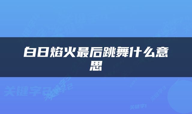 白日焰火最后跳舞什么意思