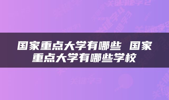 国家重点大学有哪些 国家重点大学有哪些学校