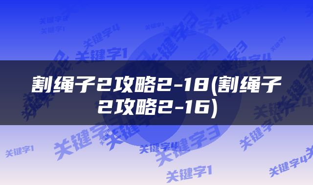 割绳子2攻略2-18(割绳子2攻略2-16)