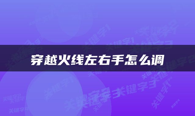 穿越火线左右手怎么调