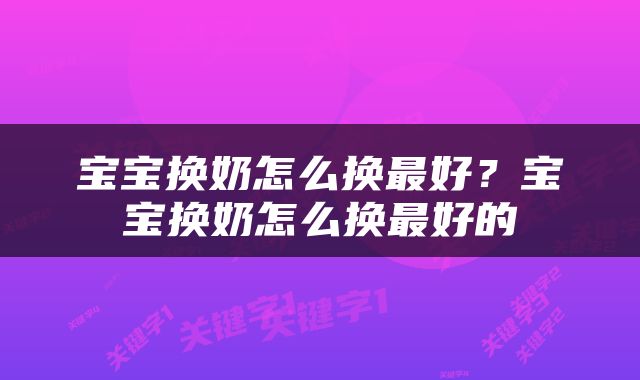 宝宝换奶怎么换最好？宝宝换奶怎么换最好的