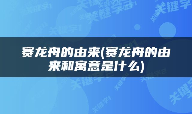赛龙舟的由来(赛龙舟的由来和寓意是什么)