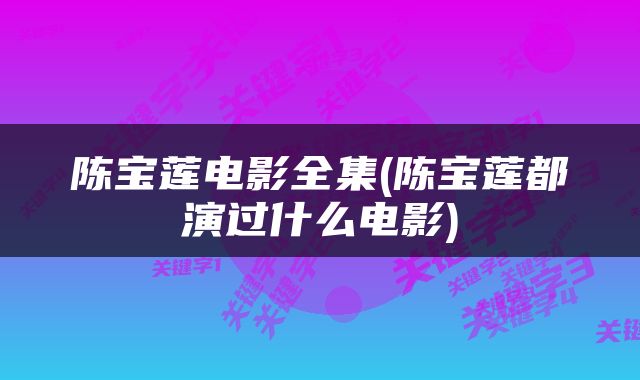 陈宝莲电影全集(陈宝莲都演过什么电影)
