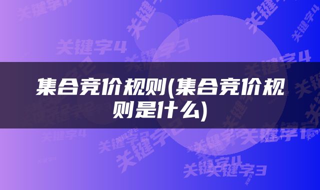 集合竞价规则(集合竞价规则是什么)