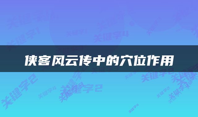 侠客风云传中的穴位作用