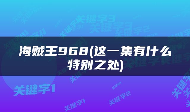 海贼王968(这一集有什么特别之处)