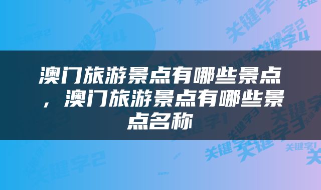澳门旅游景点有哪些景点，澳门旅游景点有哪些景点名称