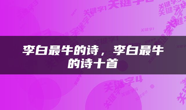 李白最牛的诗，李白最牛的诗十首