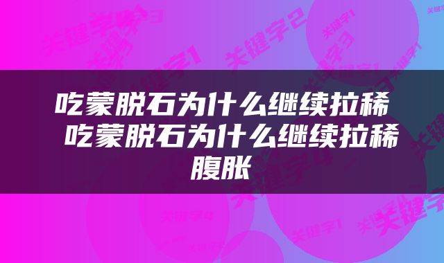 吃蒙脱石为什么继续拉稀 吃蒙脱石为什么继续拉稀腹胀