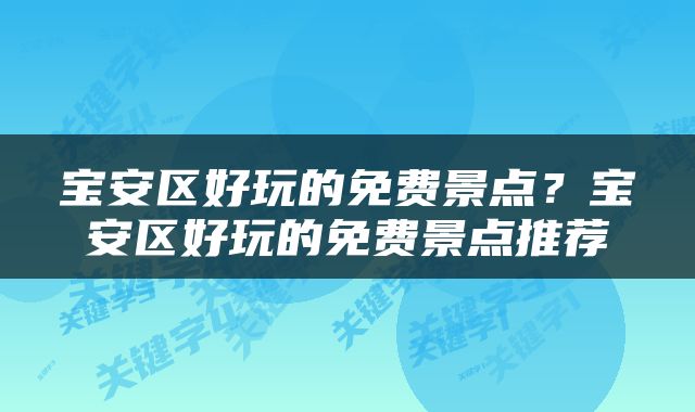 宝安区好玩的免费景点？宝安区好玩的免费景点推荐