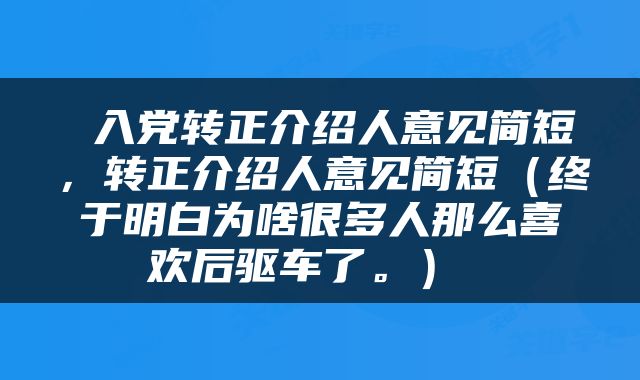  入党转正介绍人意见简短，转正介绍人意见简短（终于明白为啥很多人那么喜欢后驱车了。） 