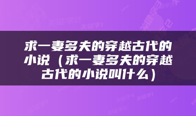 求一妻多夫的穿越古代的小说（求一妻多夫的穿越古代的小说叫什么）