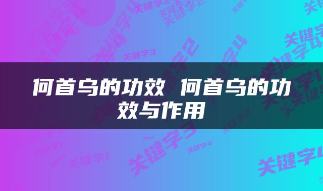 何首乌的功效 何首乌的功效与作用