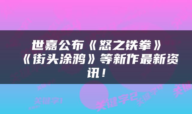 世嘉公布《怒之铁拳》《街头涂鸦》等新作最新资讯！