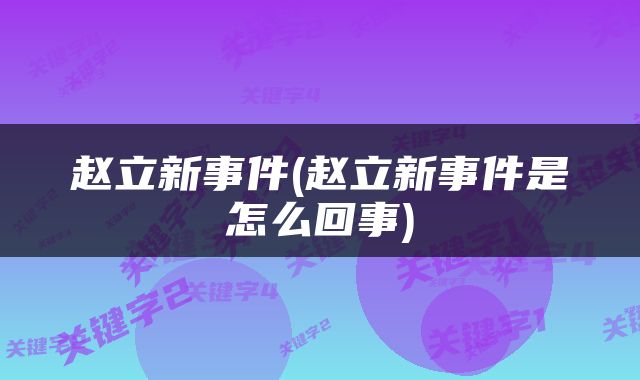 赵立新事件(赵立新事件是怎么回事)