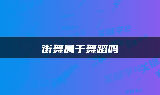 街舞属于舞蹈吗