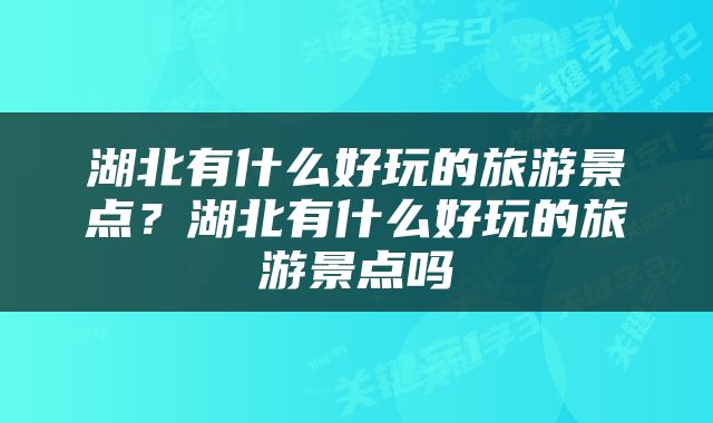 湖北有什么好玩的旅游景点？湖北有什么好玩的旅游景点吗