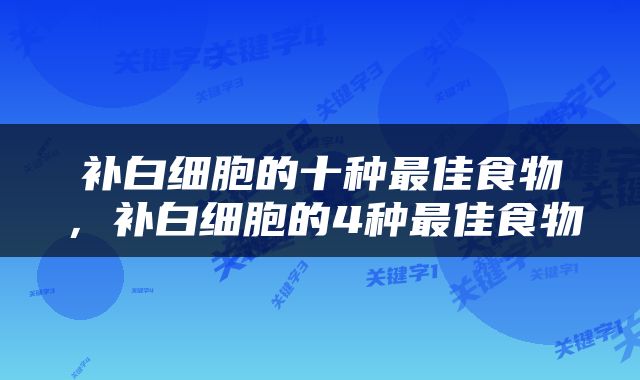 补白细胞的十种最佳食物，补白细胞的4种最佳食物