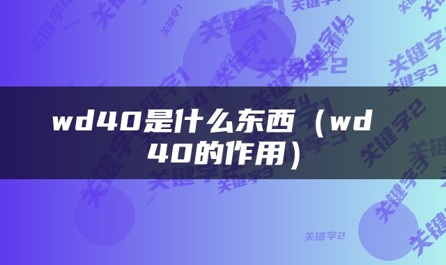 wd40是什么东西（wd 40的作用）