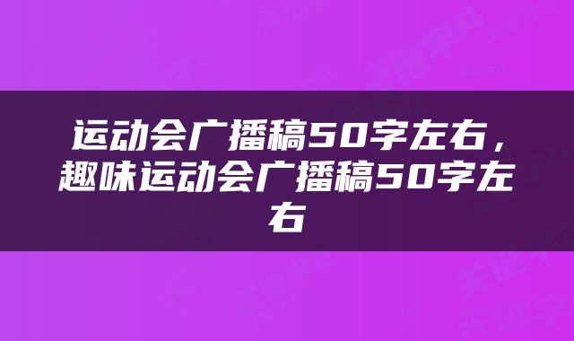 运动会广播稿50字左右，趣味运动会广播稿50字左右