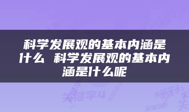 科学发展观的基本内涵是什么 科学发展观的基本内涵是什么呢