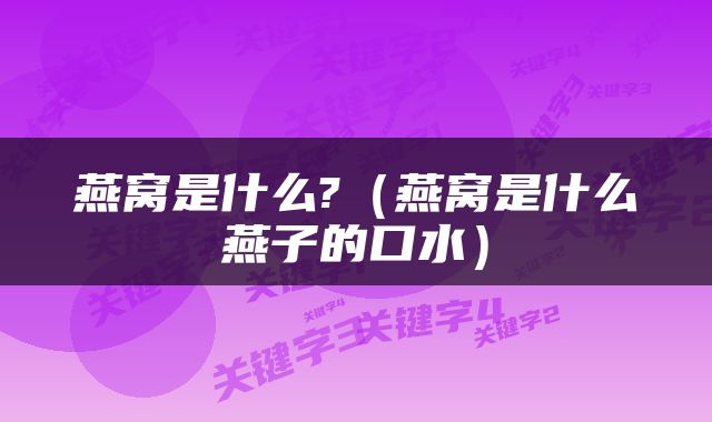 燕窝是什么?（燕窝是什么燕子的口水）