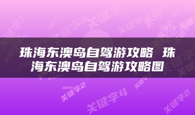 珠海东澳岛自驾游攻略 珠海东澳岛自驾游攻略图