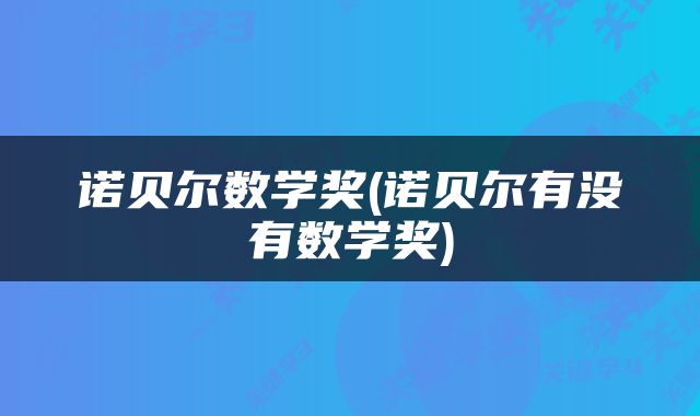 诺贝尔数学奖(诺贝尔有没有数学奖)