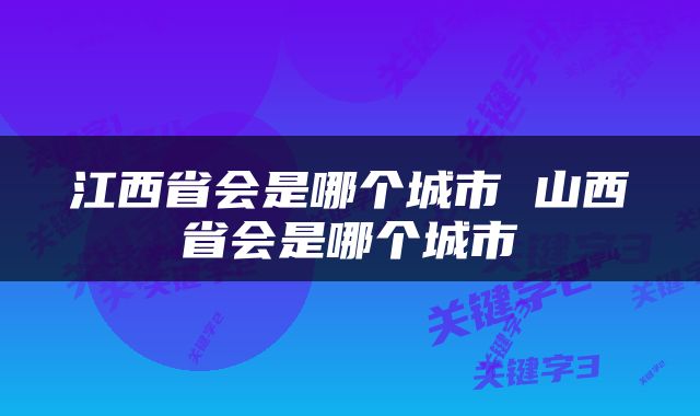江西省会是哪个城市 山西省会是哪个城市