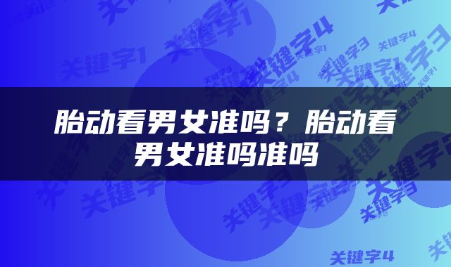 胎动看男女准吗？胎动看男女准吗准吗