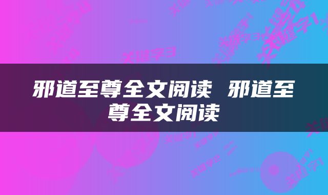 邪道至尊全文阅读 邪道至尊全文阅读