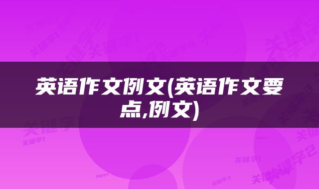 英语作文例文(英语作文要点,例文)