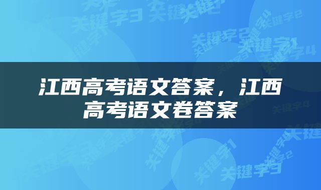 江西高考语文答案，江西高考语文卷答案