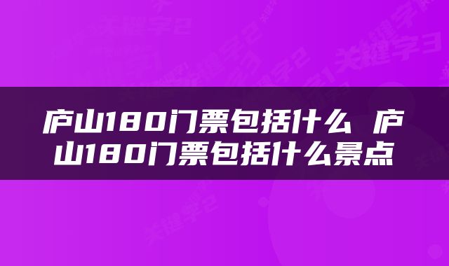 庐山180门票包括什么 庐山180门票包括什么景点