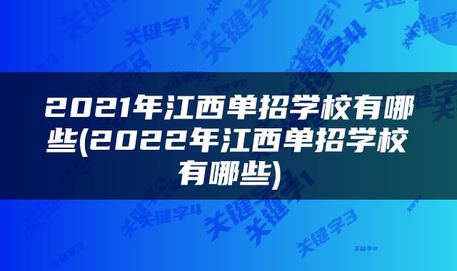 2021年江西单招学校有哪些(2022年江西单招学校有哪些)
