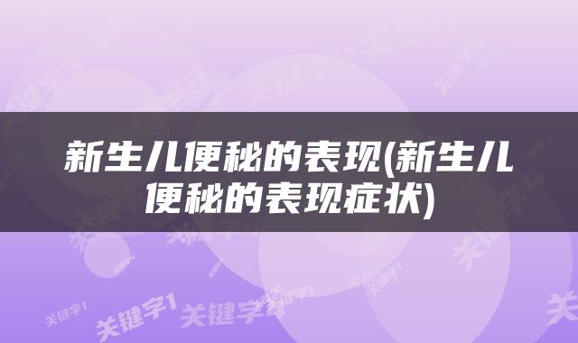 新生儿便秘的表现(新生儿便秘的表现症状)